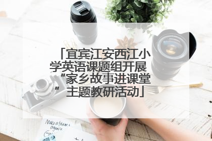 宜宾江安西江小学英语课题组开展“家乡故事进课堂”主题教研活动