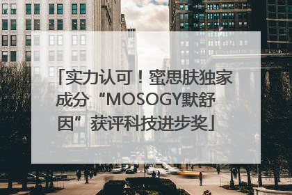 实力认可！蜜思肤独家成分“MOSOGY默舒因”获评科技进步奖