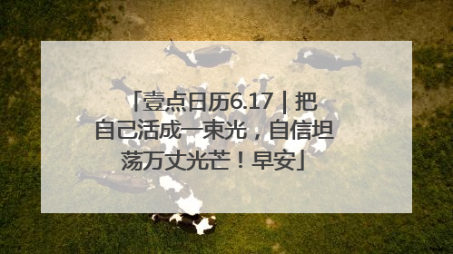 壹点日历6.17｜把自己活成一束光，自信坦荡万丈光芒！早安