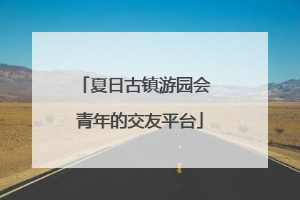 夏日古镇游园会 青年的交友平台