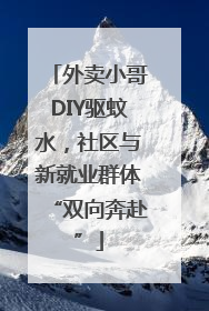 外卖小哥DIY驱蚊水，社区与新就业群体“双向奔赴”