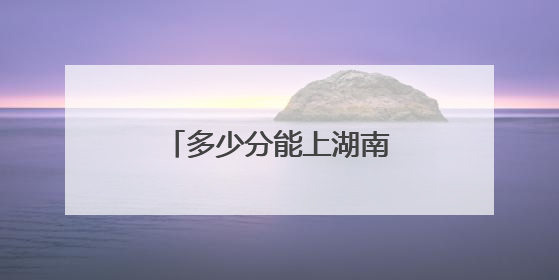 多少分能上湖南第一师范学院？