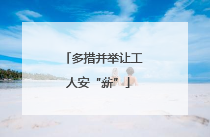 多措并举让工人安“薪”