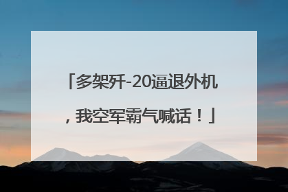 多架歼-20逼退外机，我空军霸气喊话！
