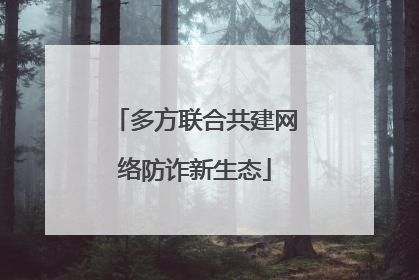 多方联合共建网络防诈新生态