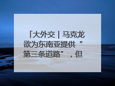 大外交｜马克龙欲为东南亚提供“第三条道路”，但“可靠伙伴”人设难掩困局
