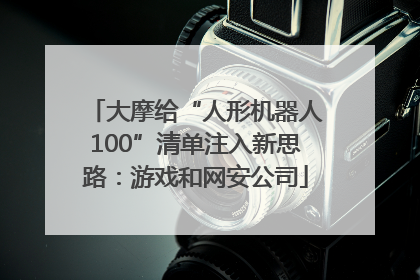 大摩给“人形机器人100”清单注入新思路：游戏和网安公司
