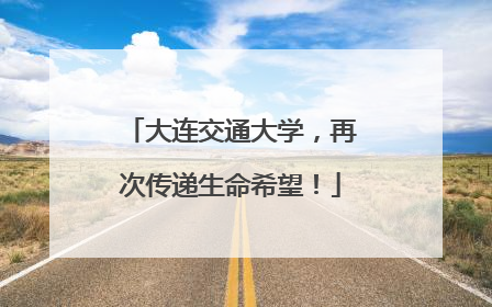 大连交通大学，再次传递生命希望！