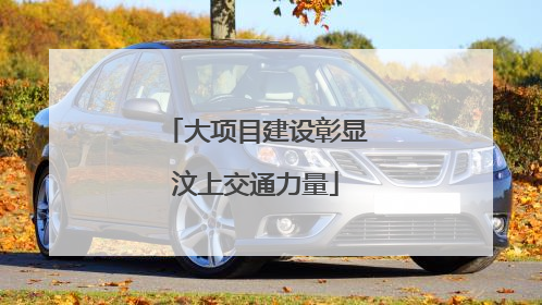 大项目建设彰显汶上交通力量