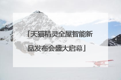 天猫精灵全屋智能新品发布会盛大启幕