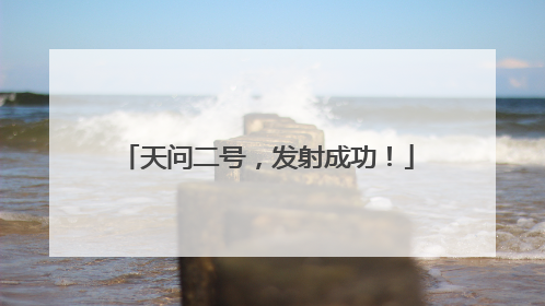 天问二号，发射成功！