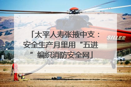 太平人寿张掖中支：安全生产月里用“五进”编织消防安全网
