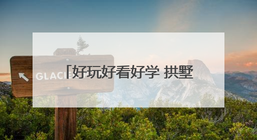 好玩好看好学 拱墅开展“走近科学 快乐六一”科普活动