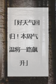 好天气回归！本周气温将一路飙升