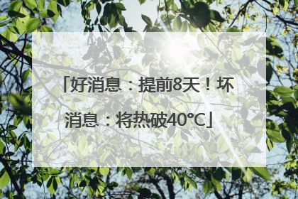好消息：提前8天！坏消息：将热破40°C