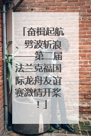 奋楫起航、劈波斩浪——第二届法兰克福国际龙舟友谊赛激情开桨！