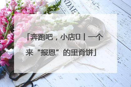 奔跑吧，小店㉝丨一个来“报恩”的里脊饼