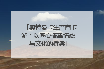 奥特曼卡生产商卡游：以匠心搭建情感与文化的桥梁
