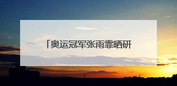 奥运冠军张雨霏晒研究生毕业照，本人发文：故事未完待续