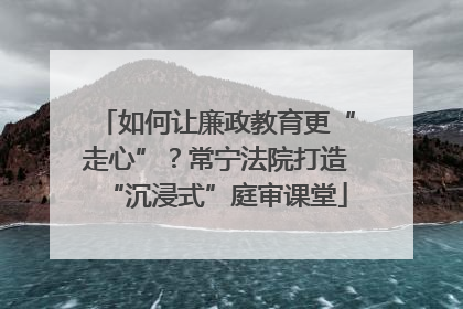 如何让廉政教育更“走心”？常宁法院打造“沉浸式”庭审课堂