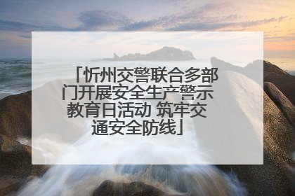 忻州交警联合多部门开展安全生产警示教育日活动 筑牢交通安全防线