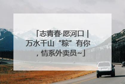 志青春·愿河口｜万水千山“粽”有你，情系外卖员~