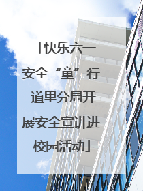 快乐六一 安全“童”行 道里分局开展安全宣讲进校园活动