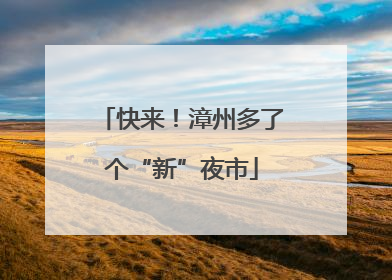 快来！漳州多了个“新”夜市