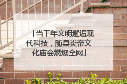 当千年文明邂逅现代科技，随县炎帝文化庙会燃爆全网