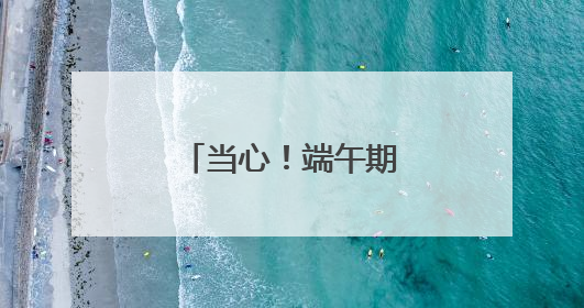 当心！端午期间，安徽南部局地有大暴雨