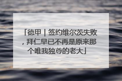 德甲｜签约维尔茨失败，拜仁早已不再是原来那个唯我独尊的老大