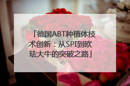 德国ABT种植体技术创新：从SPI到欧珐大牛的突破之路