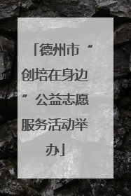 德州市“创培在身边”公益志愿服务活动举办
