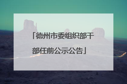 德州市委组织部干部任前公示公告