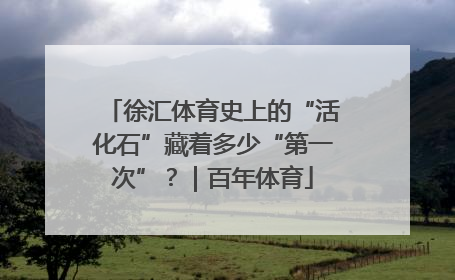徐汇体育史上的“活化石”藏着多少“第一次”？｜百年体育