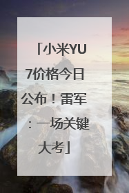 小米YU7价格今日公布！雷军：一场关键大考