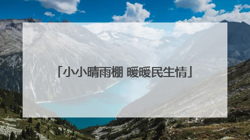 小小晴雨棚 暖暖民生情
