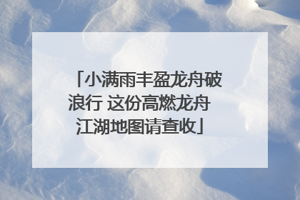 小满雨丰盈龙舟破浪行 这份高燃龙舟江湖地图请查收