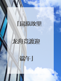 屈原故里龙舟竞渡迎端午