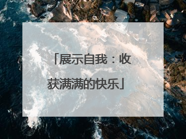 展示自我：收获满满的快乐