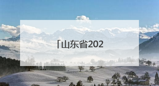 山东省2025年高考结束