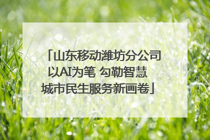 山东移动潍坊分公司以AI为笔 勾勒智慧城市民生服务新画卷