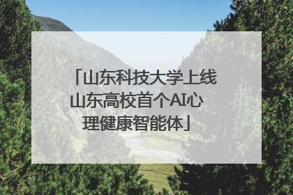 山东科技大学上线山东高校首个AI心理健康智能体