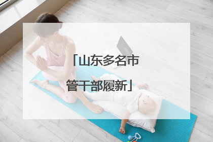 山东多名市管干部履新