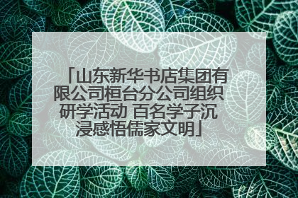 山东新华书店集团有限公司桓台分公司组织研学活动 百名学子沉浸感悟儒家文明