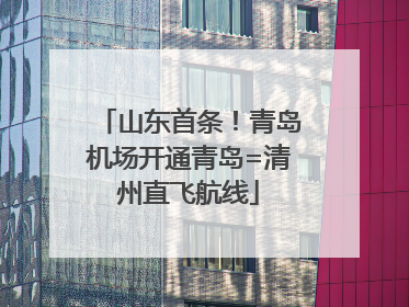 山东首条！青岛机场开通青岛=清州直飞航线