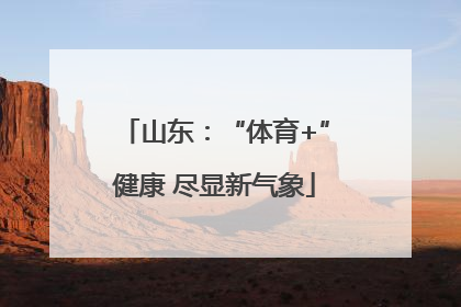 山东：“体育+”健康 尽显新气象