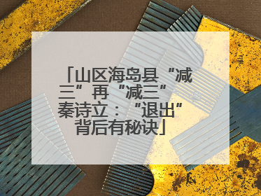 山区海岛县“减三”再“减三” 秦诗立：“退出”背后有秘诀
