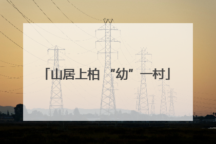 山居上柏 “幼”一村