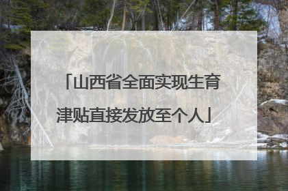 山西省全面实现生育津贴直接发放至个人